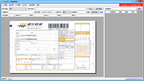 AiderDM快递单打印软件截图