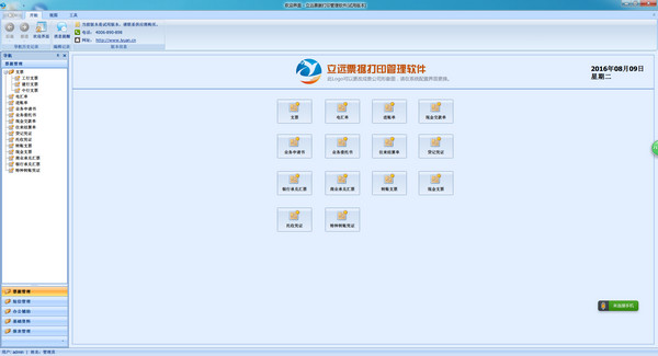 立远票据打印管理软件截图