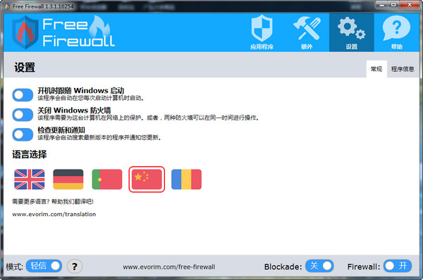 Evorim Free Firewall(很好用的免费防火墙软件)截图