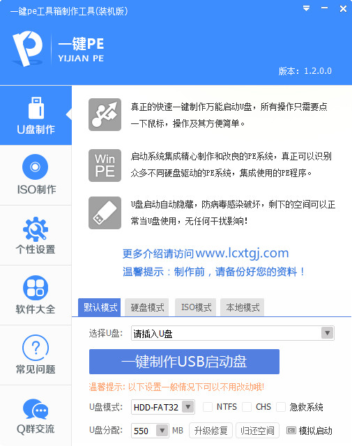 一键pe工具箱制作工具截图