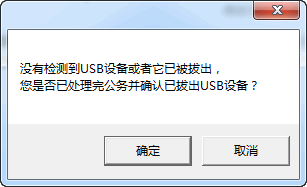 U盘插拨提醒工具截图