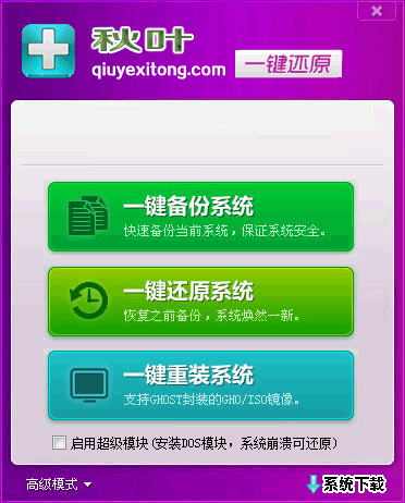 秋叶一键备份还原工具截图