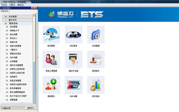 佛盛龙滑雪场ETS智能管理平台截图