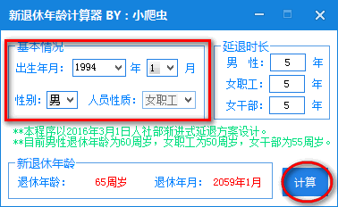 新退休年龄计算器截图