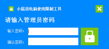 小屁孩电脑使用限制工具截图