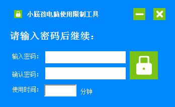 小屁孩电脑使用限制工具截图
