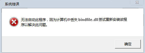 bindfile.dll截图