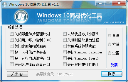 Windows10简易优化工具截图