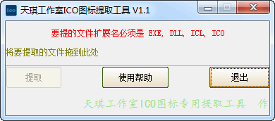 天琪工作室ICO图标提取工具截图