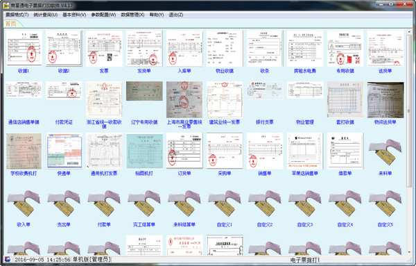 商富通电子票据打印软件截图