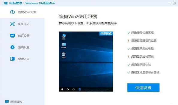 电脑管家Win10设置助手截图