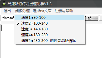 易捷听打练习提速软件截图