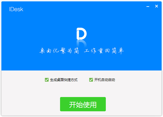 IDesk(阿呆助手)截图