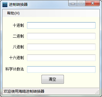 海鸥进制转换器截图