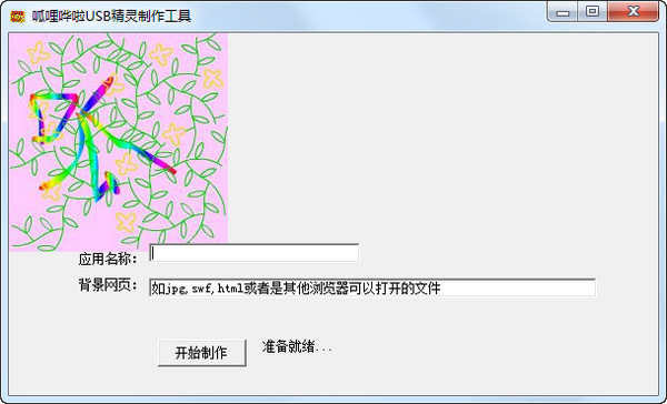 呱哩哗啦USB精灵制作工具截图