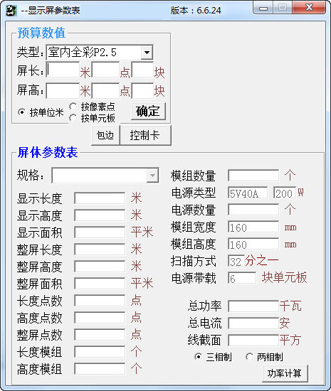 显示屏参数表截图