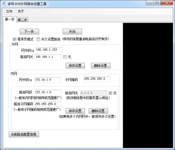 多网卡内外网路由设置工具截图