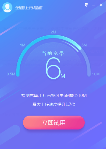 迅雷上行提速截图