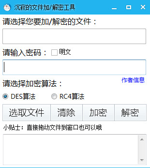 沉寂的文件加解密工具截图