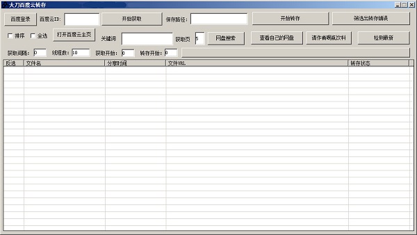 大刀百度云转存工具截图