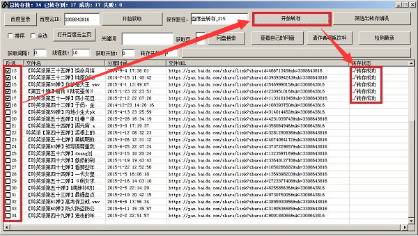 大刀百度云转存工具截图