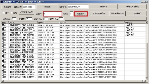 大刀百度云转存工具截图