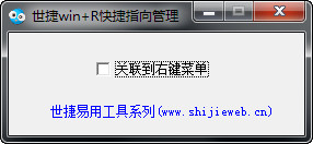 世捷Win+R快捷指向管理工具截图