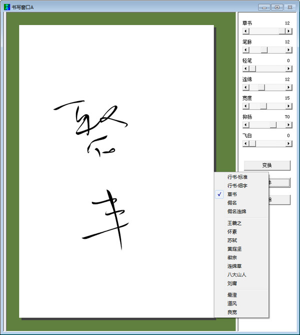 毛笔书法字体转换器截图