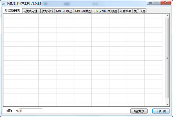 灰色理论计算工具截图