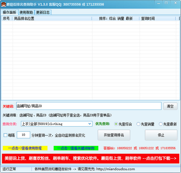 蘑菇街排名查询助手截图