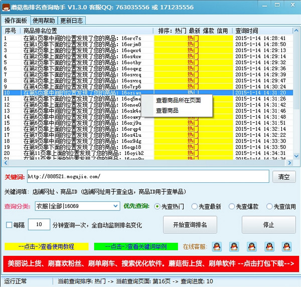 蘑菇街排名查询助手截图