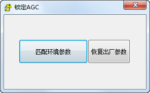 锁定AGC截图