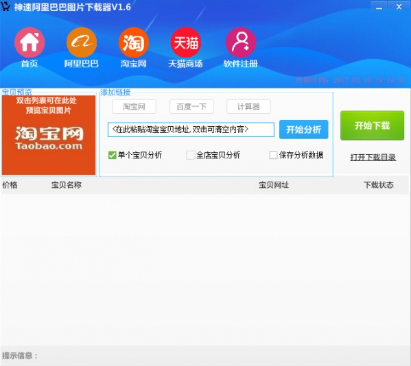 神速阿里巴巴图片下载器截图