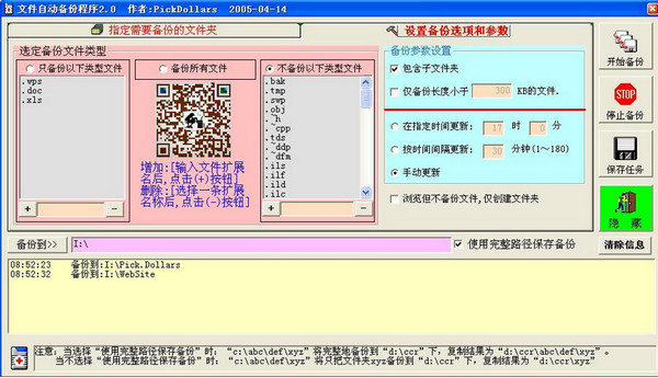 文件自动备份程序截图