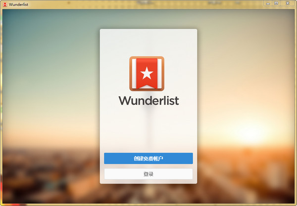 多平台云端任务管理工具(Wunderlist)截图