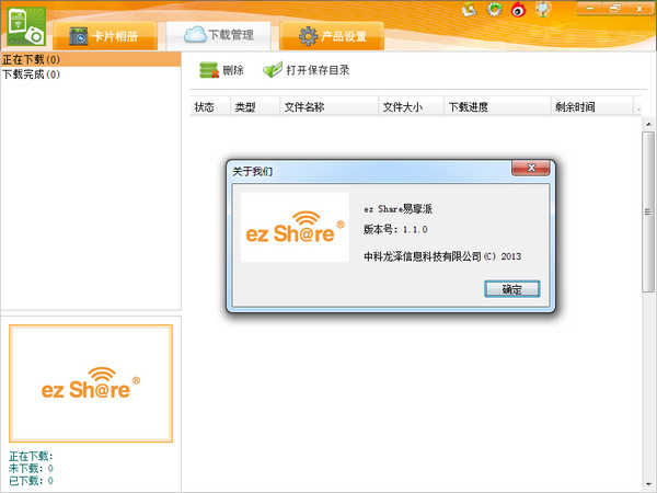 ez share易享派pc客户端截图