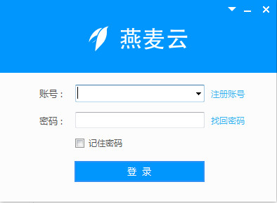 燕麦云客户端截图