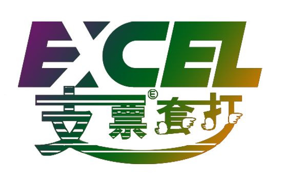 Excel支票套打王截图