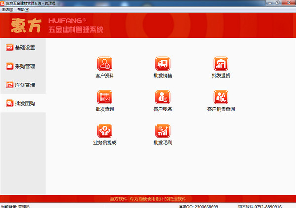 惠方五金建材管理系统截图