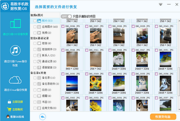 易数手机数据恢复软件iOS版截图