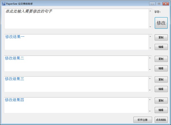 论文修改助手(Paper See)截图