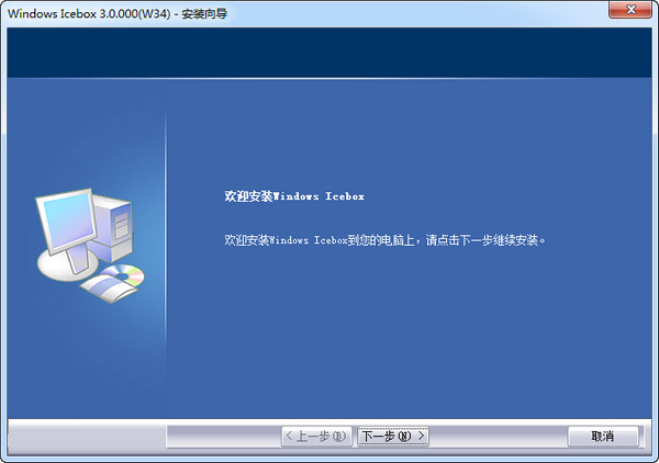 Windows Icebox(系统还原保护软件)截图