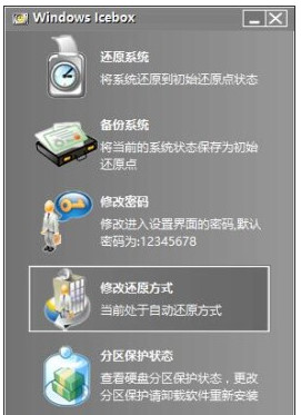 Windows Icebox(系统还原保护软件)截图