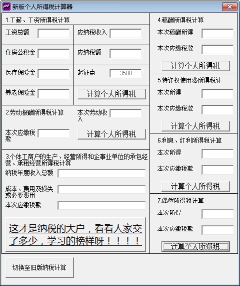 新版个人所得税计算器截图