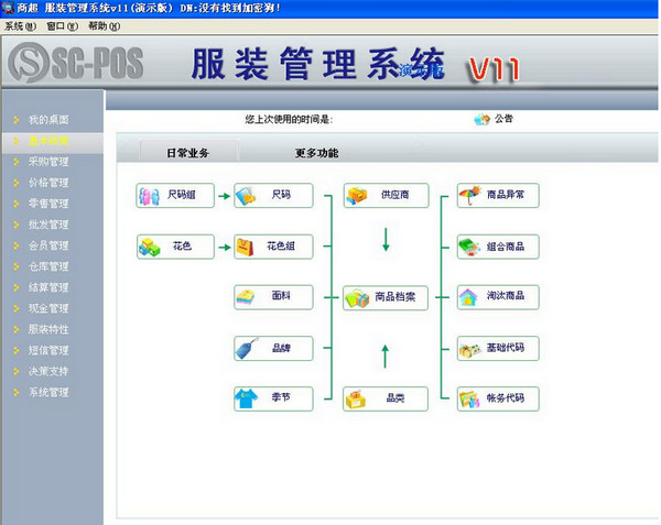 商超服装管理系统截图