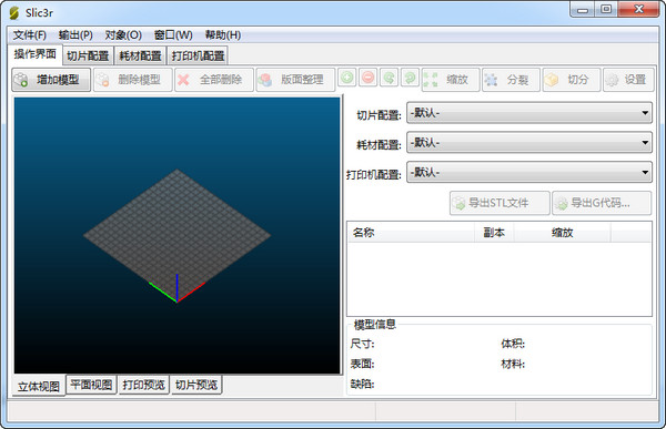 Slic3r(3D打印切片软件)截图