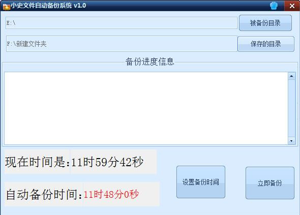 小史自动备份系统截图