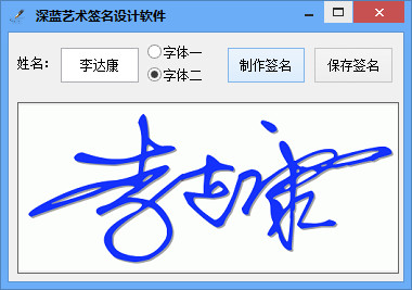 深蓝艺术签名设计软件截图