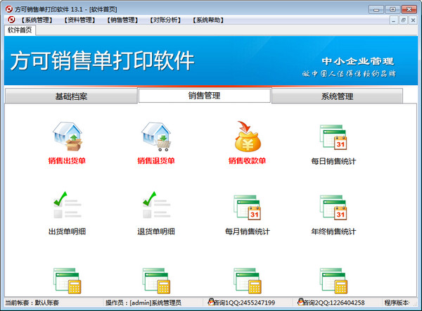 方可销售单打印管理软件截图