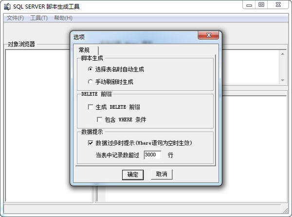 SQL Server脚本生成工具截图